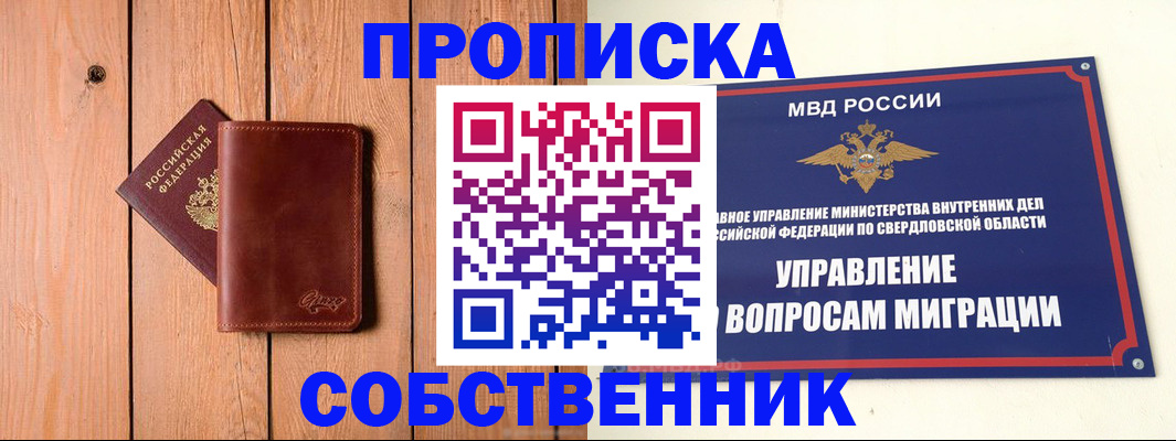 прописка в Оренбургской области